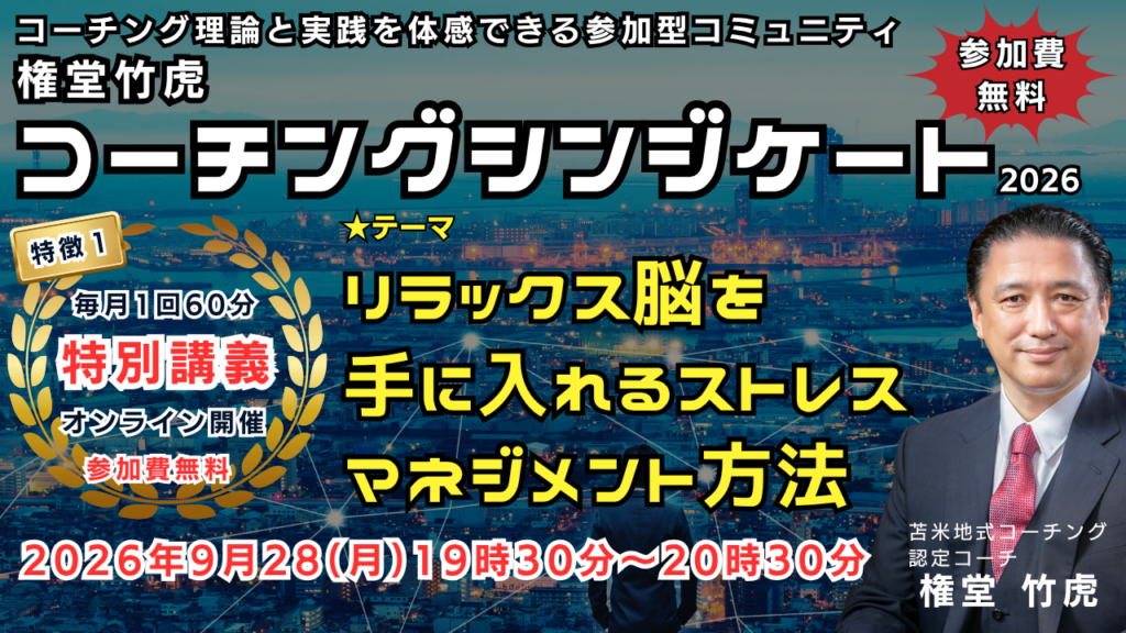 2026年9月28日 月曜日 開催
コーチングシンジケート2026
テーマ リラックス脳を手に入れるストレスマネジメント方法
講師 権堂竹虎